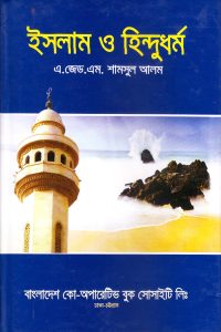 islam_o_hindu_dhormo