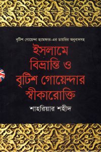 islame_bivranti_o_british_goyendar_sikarukti