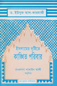 islamer_dristite_kangkhito_poribar