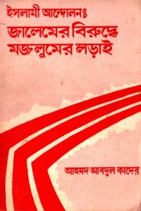 islami_andholon_jalemer_biruddhe_mojlumer_lorai