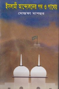 islami_andholoner_poth_o_pathay