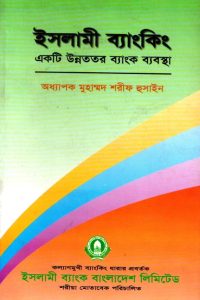 islami_banking_akti_unnotoro_bank_er_bebostha