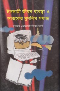 islami_jibon_bebostha_o_ajker_muslim_somaz