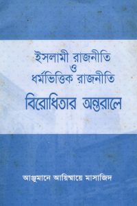 islami_rajniti_dharmovittik_rajniti_birodhita_antoral