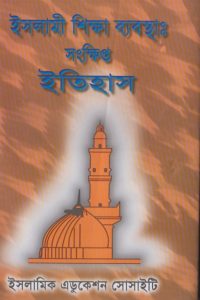 islami_shikkha_bebostha_sonkhipto_itihash