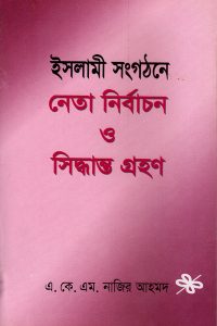 islami_songgothone_neta_nirbacon_o_siddhanto_grohon