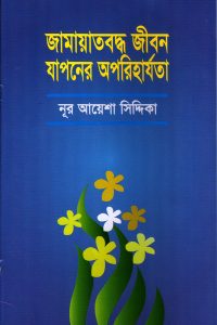 jamatboddho_jiboner_oporiharjota