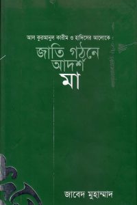 jati_gothone_adorsho_ma