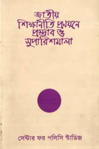 jatiyo_shikkhaniti_pronoyone_prostab_o_suparishmala