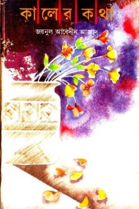 kaler_kotha