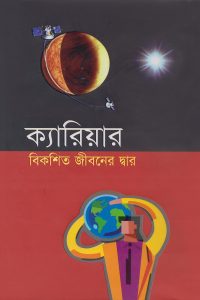 kariar_bikoshito_jiboner_dhar