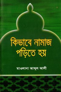 kivabe_namaj_porite_hoy