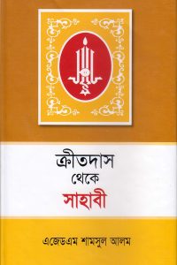 kritodas_theke_sahabi