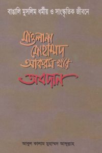 mawlana_mohammod_akram_khar_obodan