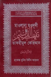 mawlana_mowdudi_tafimul_qoran