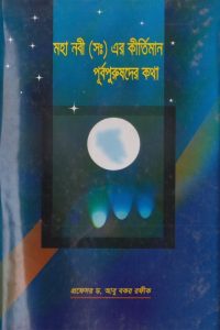 mohanabi_er_kirtiman_purbopurushder_kotha