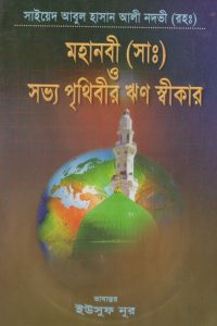 mohanabi_o_sovvo_prithibi_rin_sikar