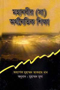 mohanobir_orthonoitik_shikkha