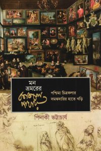 মন ভ্রমরের কাজল পাখায়