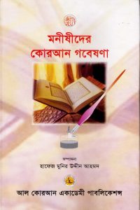 monishider_quran_gobeshona