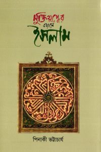 মুক্তিযুদ্ধের বয়ানে ইসলাম