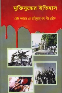 muktizuddher_itihas
