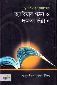 muslim_jubosomajer_cariaer_gothon_o_dokkhota_unnoyyon