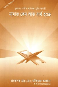 namaj_kno_bertho_hocche