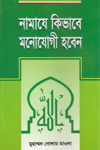 namaje_kivabe_monozogi_hoben