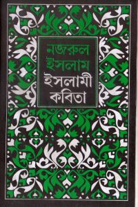 nazrul_islam_islami_kobita