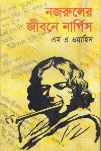 nazruler_jibone_nargis