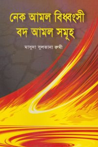 nek_amol_bdhonshi_bod_amol_shomuho