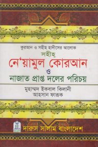 neyamul_quran_o_najat_papto_doler_porichoy