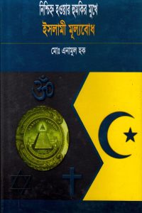 nishcinho_howyar_humkir_mukhe_isolami_mullobodh