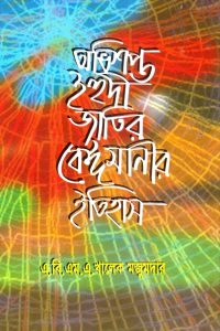 odhisopto_eyahudi_jatir_baymani_etihash