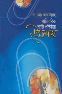 paribarik_shanti_protisthay_islam