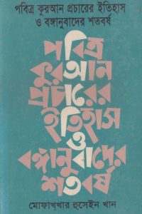 pobitro_quran_prochare_itihash_o_bonganubader_sortoborsho