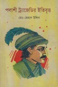 polashi_trajidir_etibitto