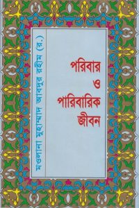 poribar_o_paribarik_jibon