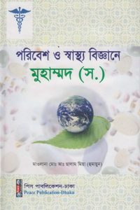 poribesh_o_sastho_biggane_muhammod_sm