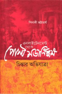 এনলাইটেনমেন্ট থেকে পোস্ট মডার্নিজম: চিন্তার অভিযাত্রা