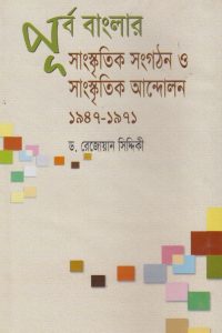 purbo_banglar_sangskritik_songothon_O_sangskritik_andolon_1947-1971