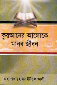 qoraner_aloke_manob_jibon