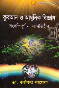 quran_o_adhunik_biggan