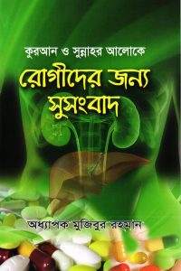 quran_o_sunnar_aloke_rugider_jonno_sushogbad