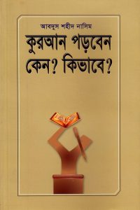 quran_porben_keno_kivabe