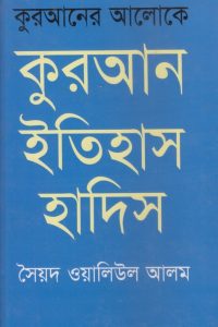 quraner_aloke_quran_itihash_hadis
