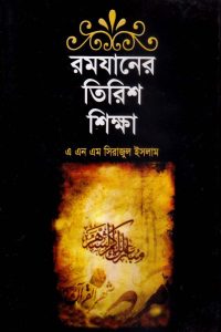 ramadaner_30_shikkha