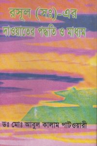 rasul_er_dawater_poddoti_o_maddom