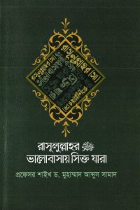 rasulullahr_sm_valobashay_shikto_zara